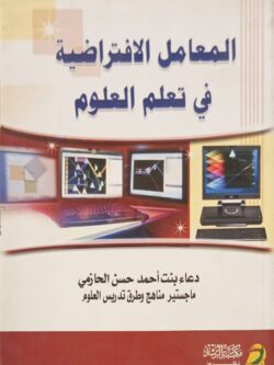 المعامل الافتراضية في تعليم العلوم