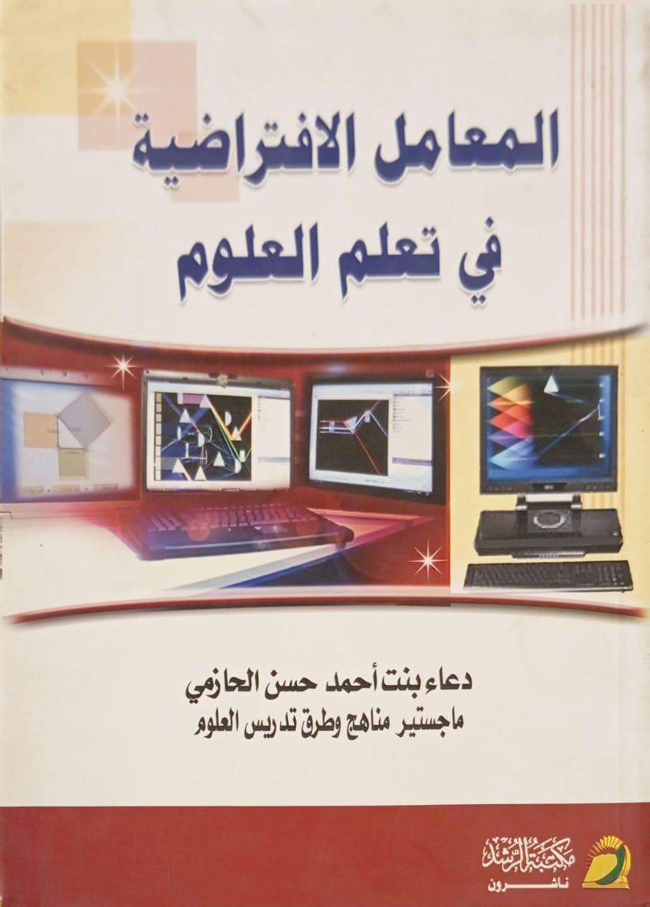 المعامل الافتراضية في تعليم العلوم