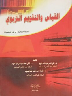 القياس والتقويم التربوي