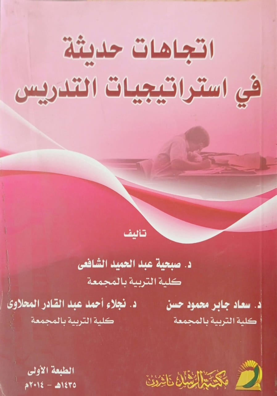 اتجاهات حديثة في استراتيجيات التدريس