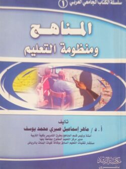 سلسلة الكتاب الجامعي العربي (1) المناهج ومنظومة التعليم