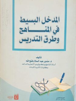 المدخل البسيط في المناهج وطرق التدريس