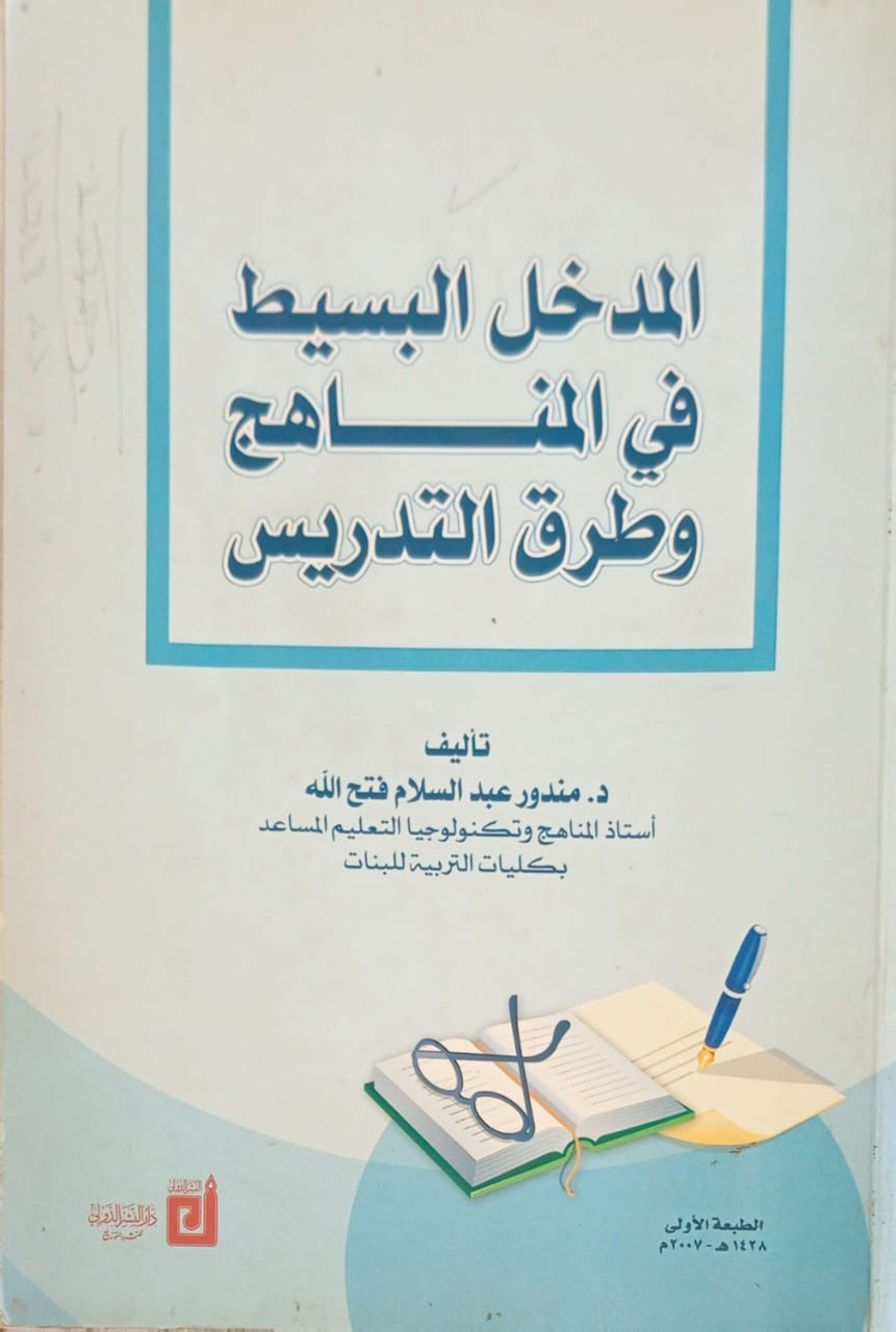 المدخل البسيط في المناهج وطرق التدريس