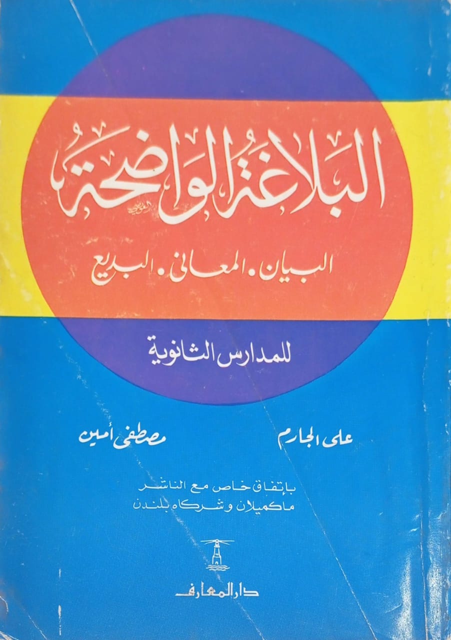 البلاغة الواضحة : البيان .. المعانى .. البديع