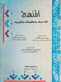 المنهج : هندسته وتنظيماته وتقويمه