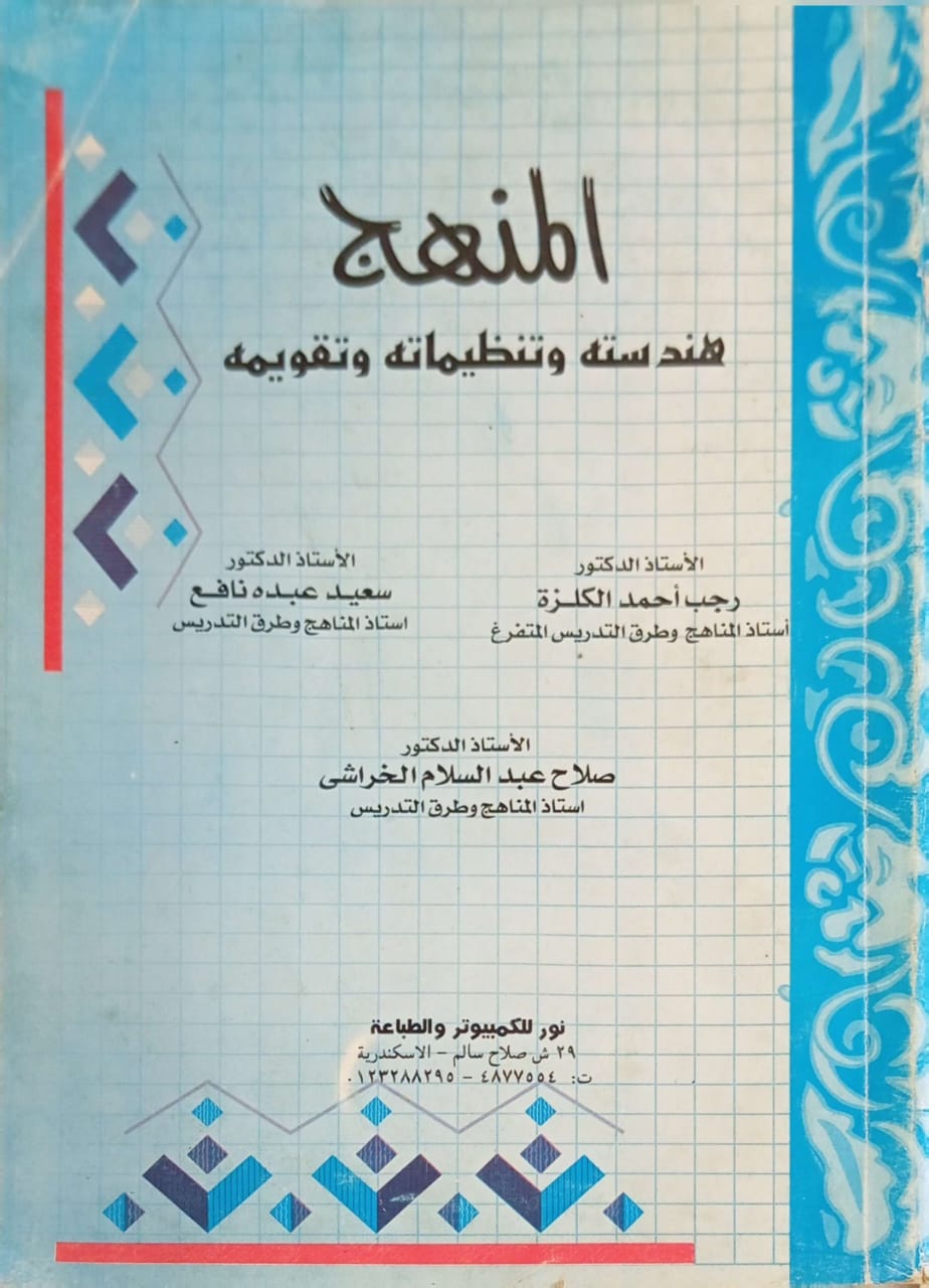 المنهج : هندسته وتنظيماته وتقويمه