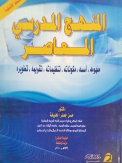 المنهج الدراسي المعاصر