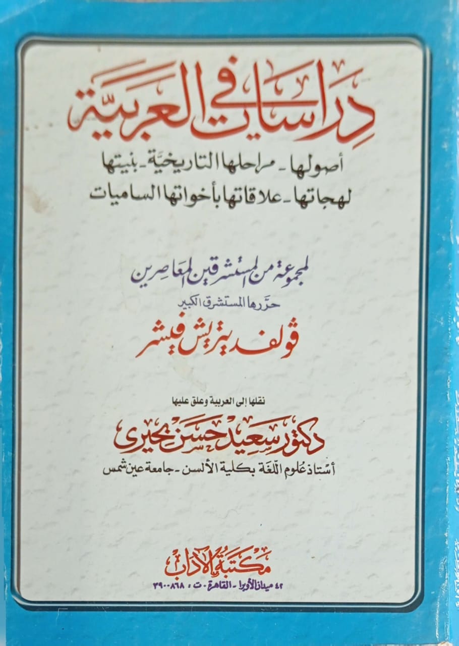 دراسات في العربية : أصولها - مراحلها التاريخية - بنيتها - لهجاتها - علاقاتها بأخواتها الساميات