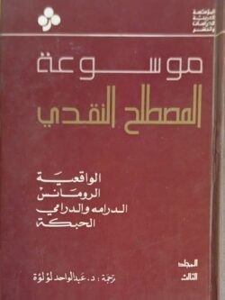 موسوعة المصطلح النقدي الواقعية - الرومانس - الدرامه والدرامي - الحبكة (المجلد الثالث)
