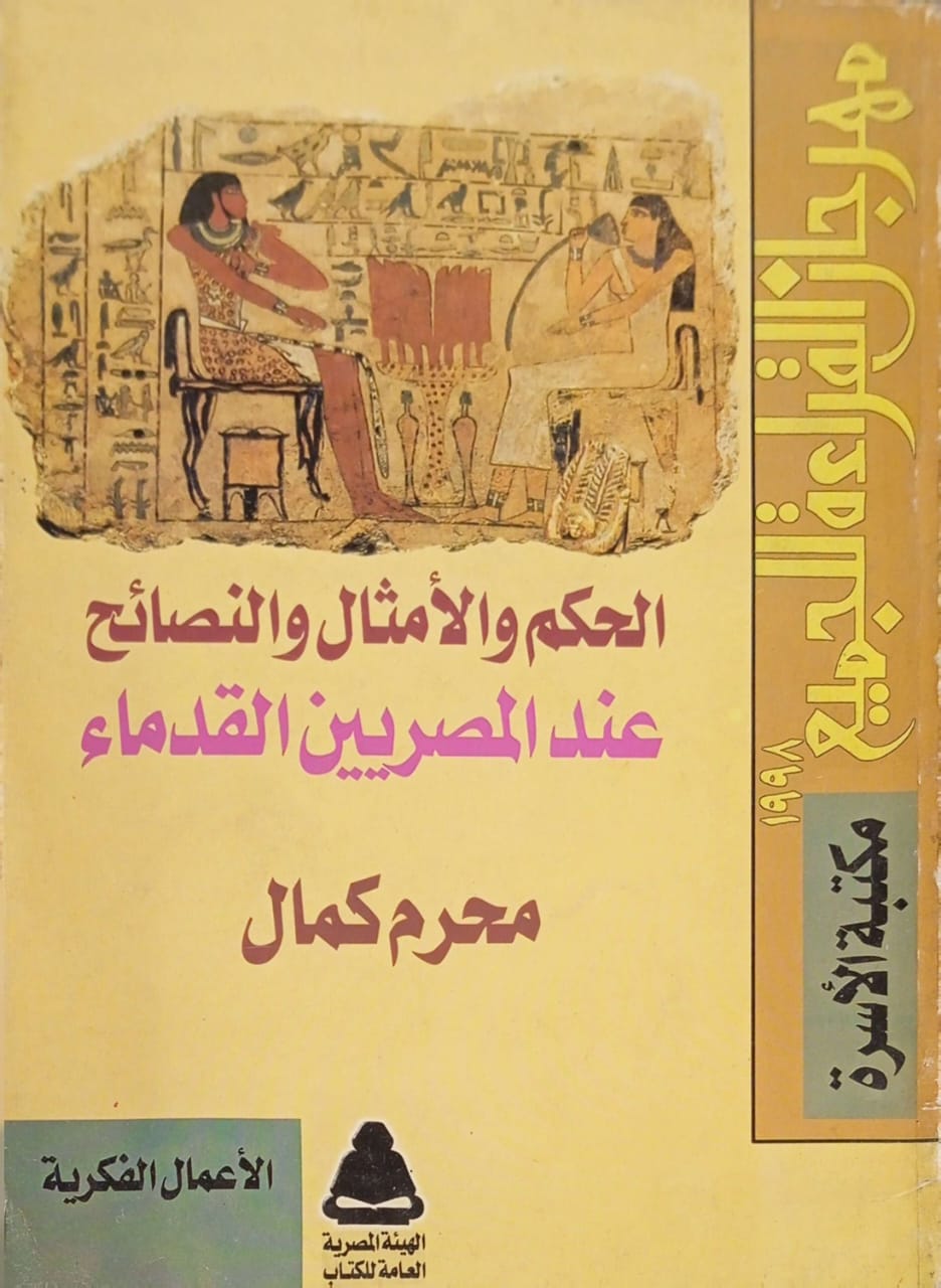 الحكم والأمثال والنصائح عند المصريين القدماء