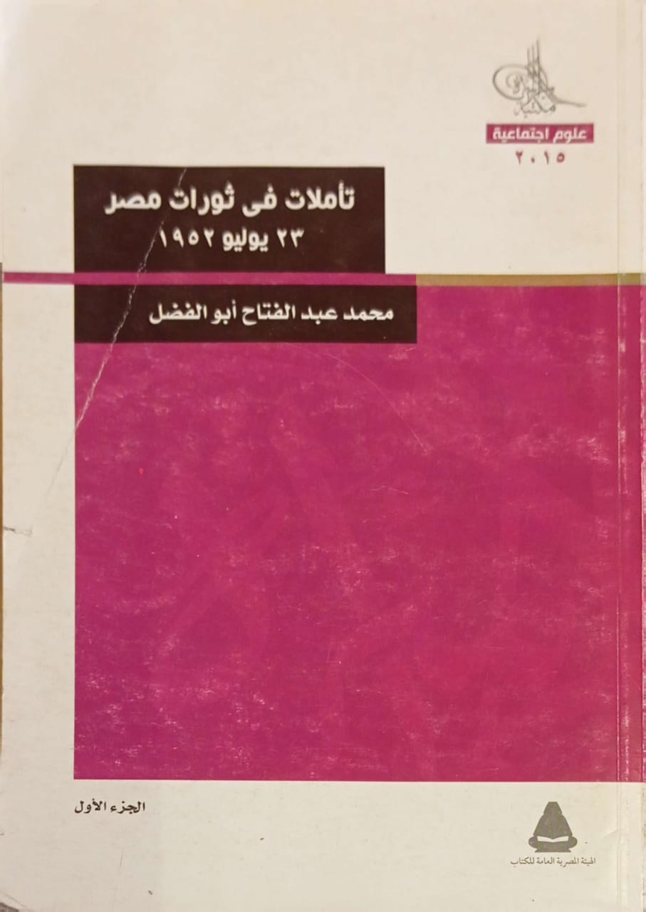 تأملات في ثورات مصر 23 يوليو 1952