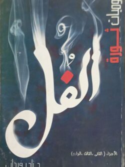 يوميات ثورة الفل