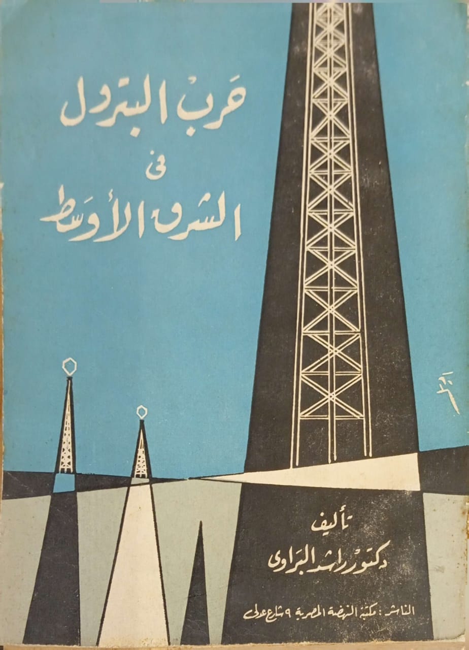 حرب البترول في الشرق الأوسط