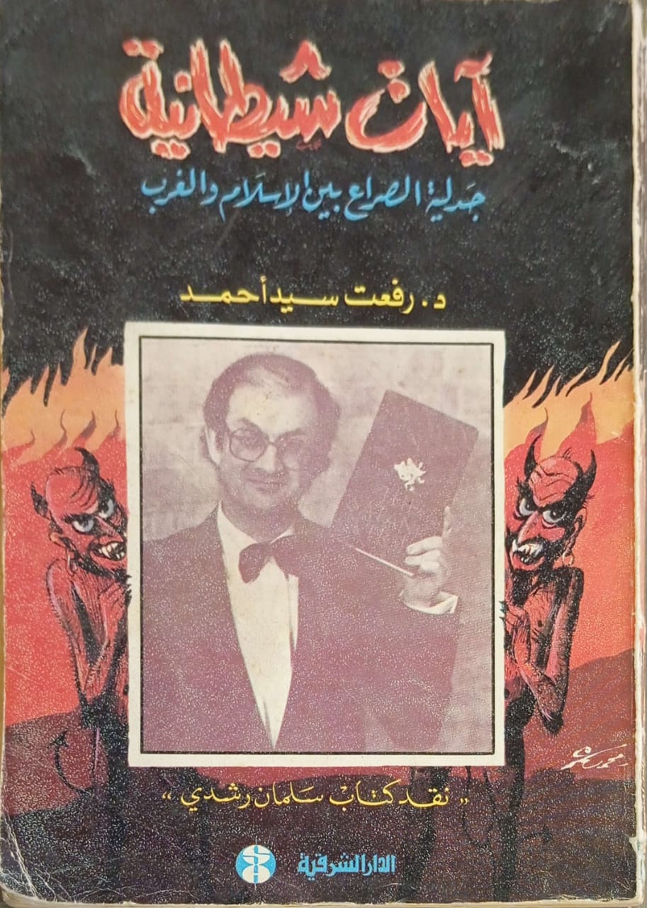 آيات شيطانية - جدلية الصراع بين الإسلام والغرب