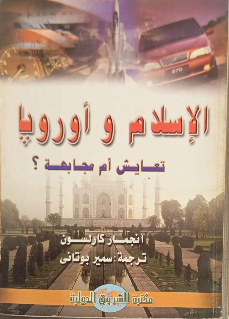 الإسلام وأوروبا : تعايش أم مجابهة؟