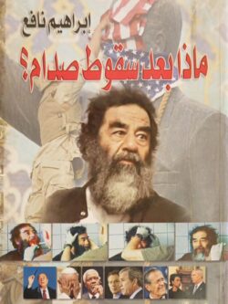 ماذا بعد سقوط صدام ؟
