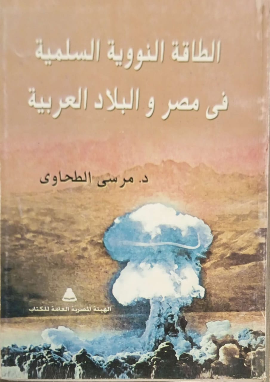 الطاقة النووية السلمية في مصر والبلاد العربية