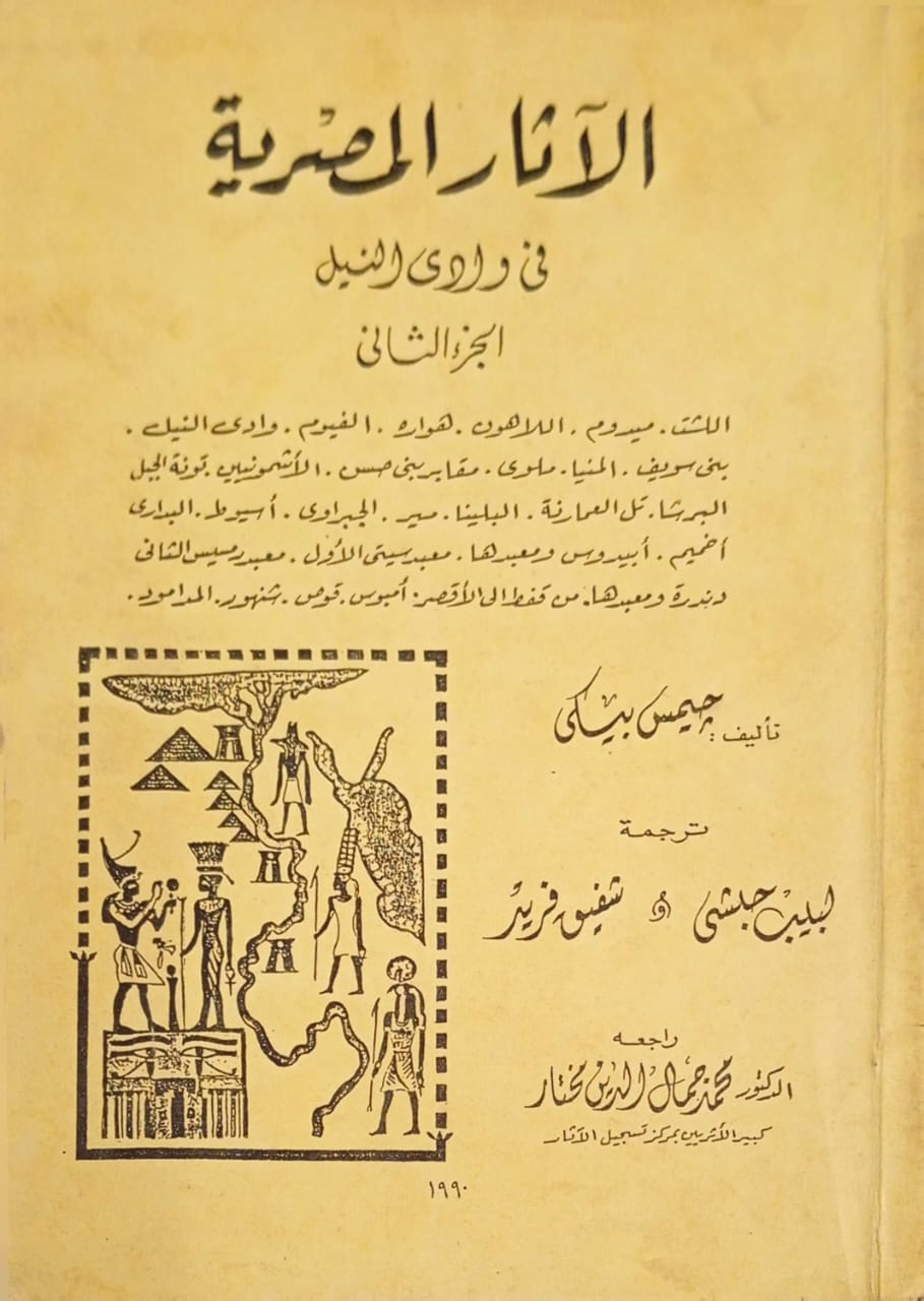 الآثار المصرية في وادي النيل (الجزء الثاني)