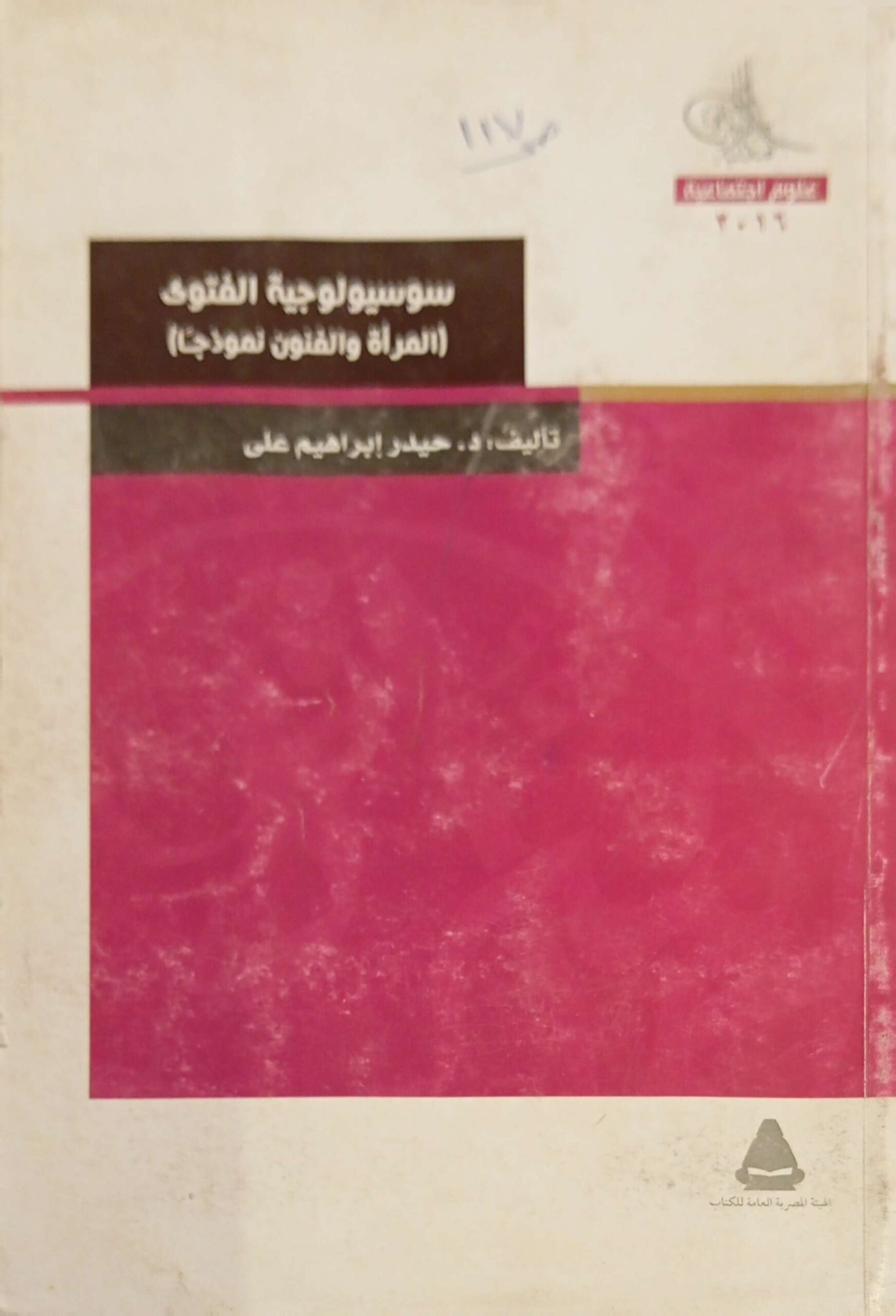 سوسيولوجية الفتوي (المرأة والفنون نموذجا)