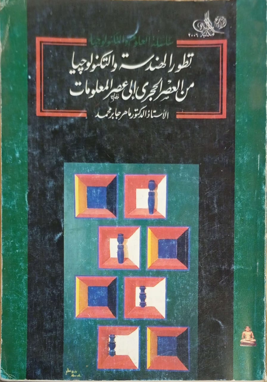 تطور الهندسة والتكنولوجيا من العصر الحجري إلى عصر المعلومات