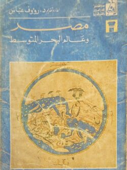 مصر وعالم البحر المتوسط