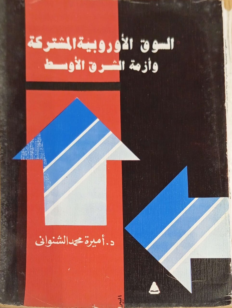 السوق الأوروبية المشتركة وأزمة الشرق الأوسط
