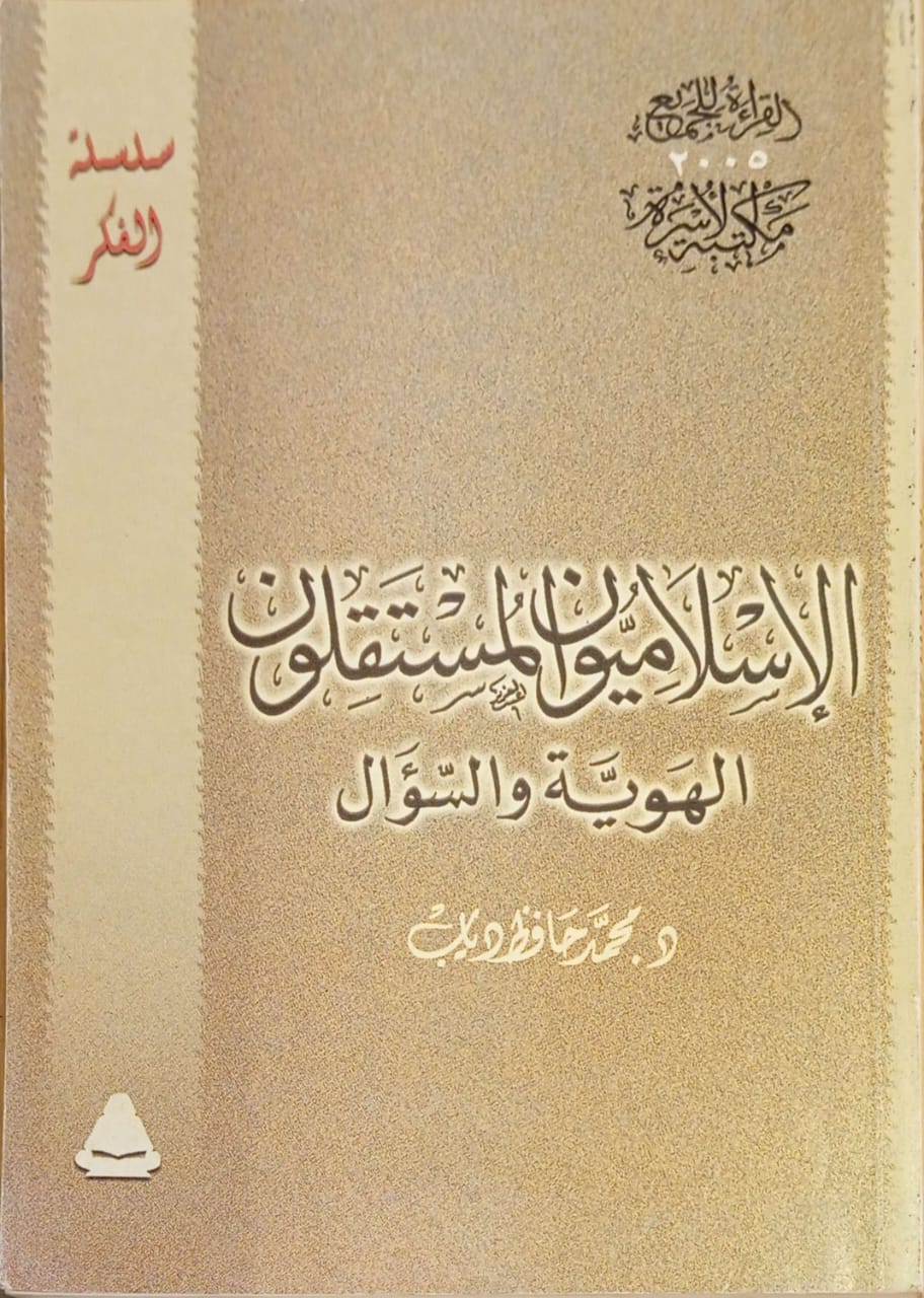 الإسلاميون المستقلون الهوية والسؤال