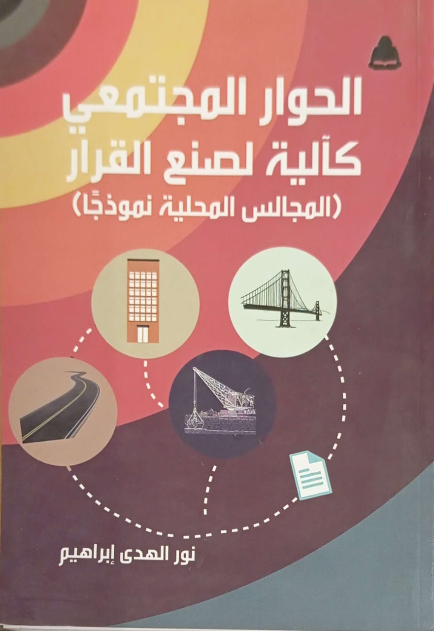 الحوار المجتمعي كآلية لصنع القرار (المجالس المحلية نموذجا)