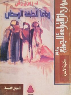 وداعا للطبقة الوسطي