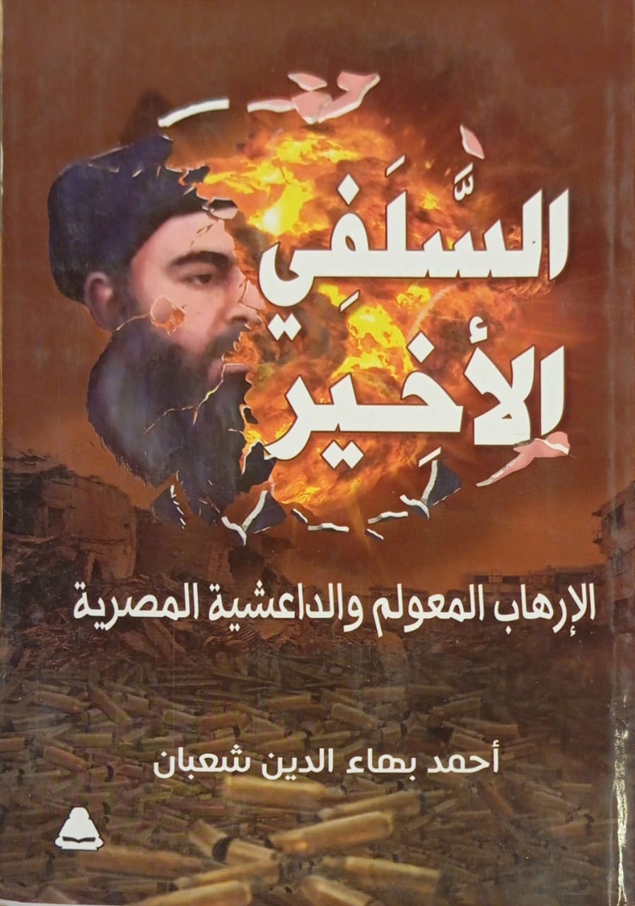 السلفي الأخير : الإرهاب المعولم والداعشية المصرية