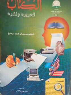 الكتاب : تحريره ونشره