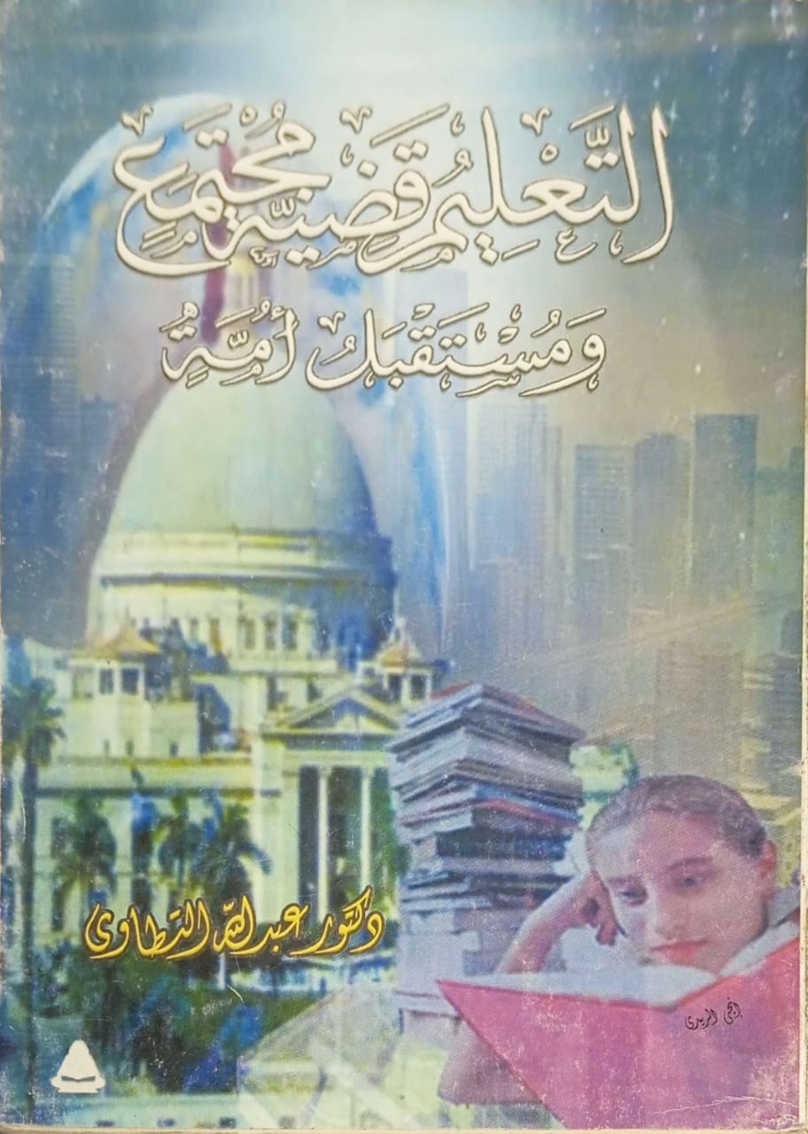 التعليم قضية مجتمع ومستقبل أمة