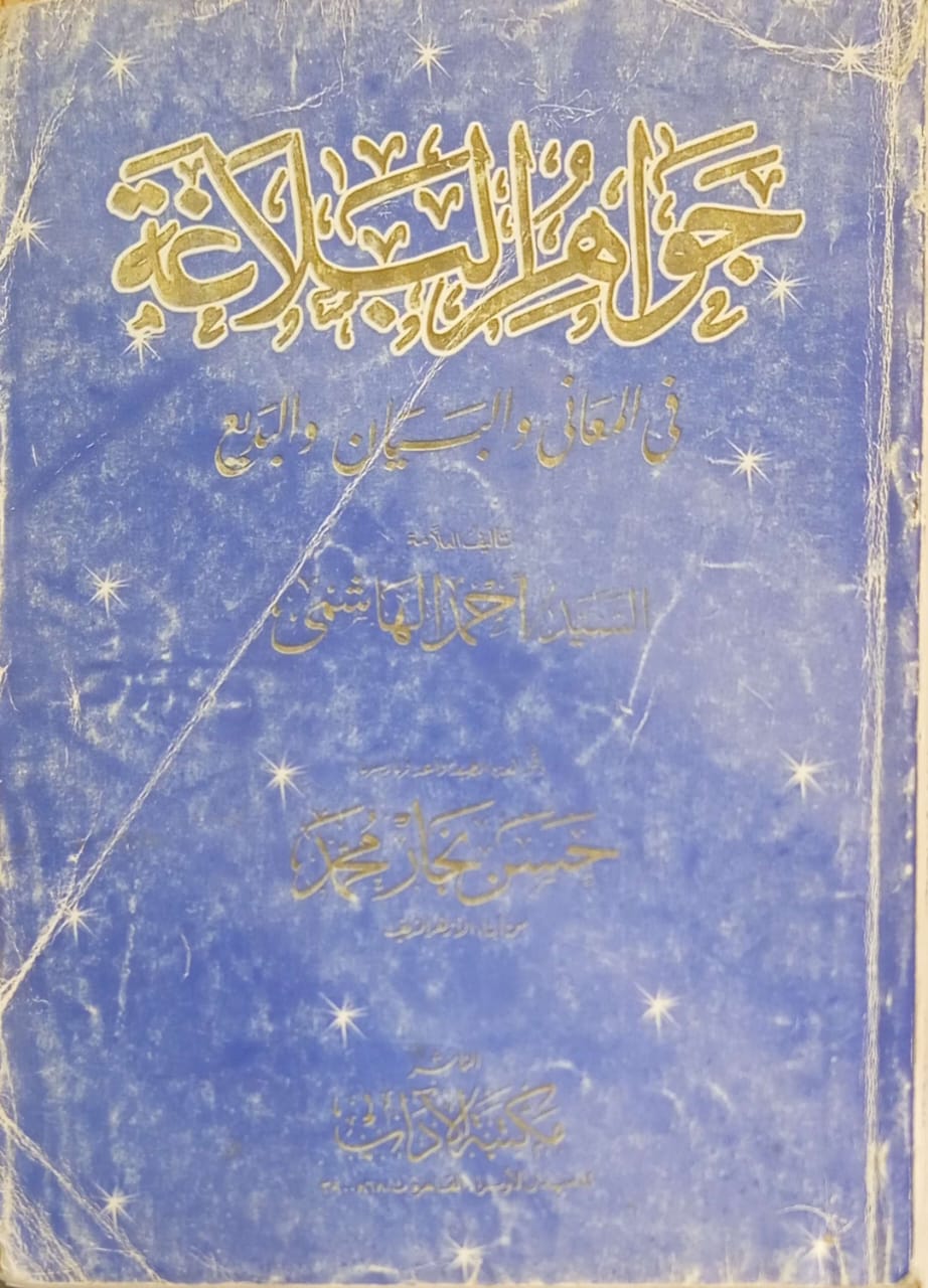 جواهر البلاغة : في المعاني والبيان والبديع