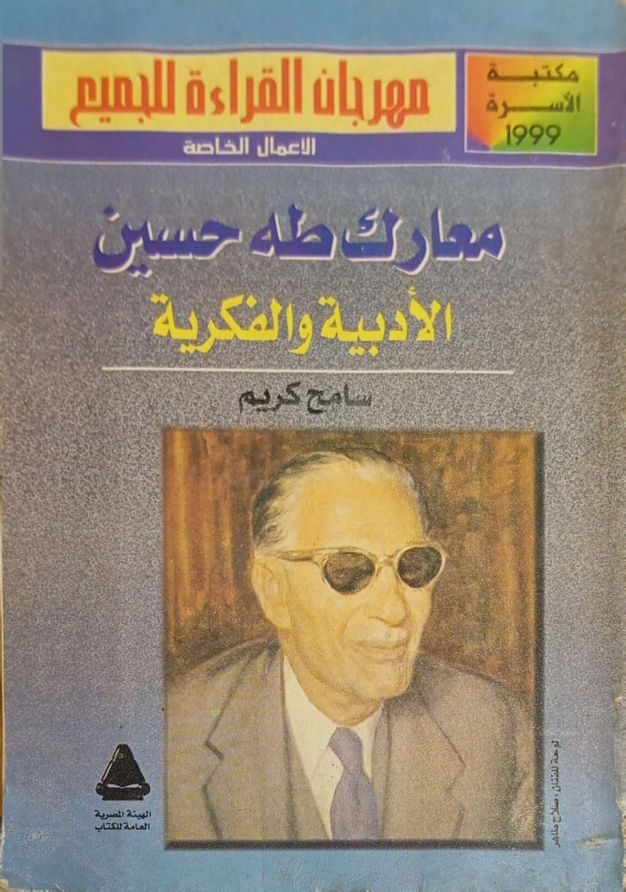 معارك طه حسين الأدبية والفكرية