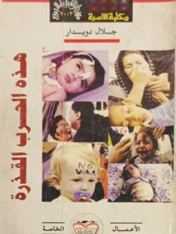 هذه الحرب القذرة