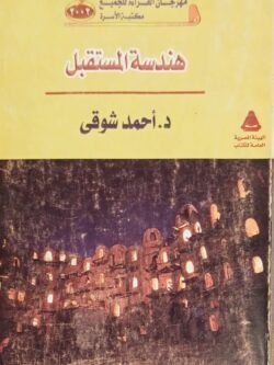 هندسة المستقبل