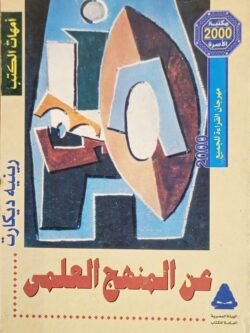 عن المنهج العلمي