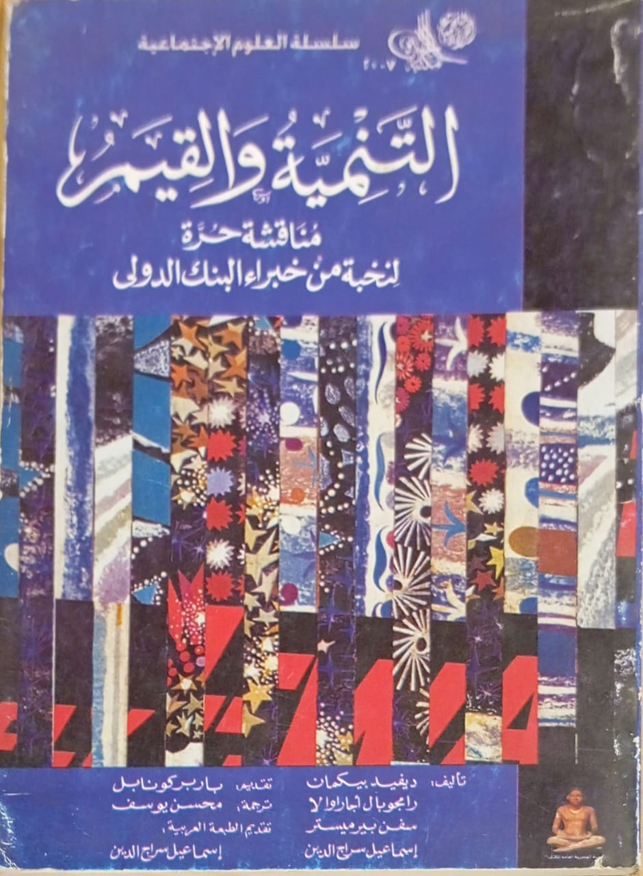 التنمية والقيم : مناقشة حرة لنخبة من خبراء البنك الدولي