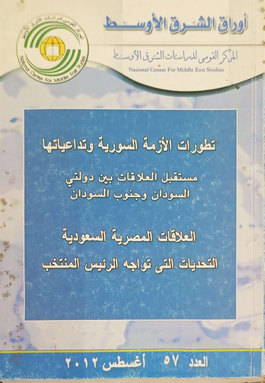 تطورات الأزمة السورية وتداعياتها |مستقبل العلاقات بين دولتي السودان وجنوب السودان | العلاقات المصرية السعودية | التحديات التى تواجه الرئيس المنتخب العدد 57 أغسطس 2012
