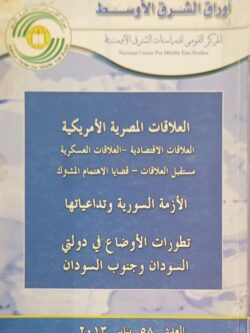 العلاقات المصرية الأمريكية | العلاقات الاقتصادية - العلاقات العسكرية - مستقبل العلاقات - قضايا الاهتمام المشترك | الأزمة السورية وتداعياتها | تطورات الأوضاع في دولتي السودان وجنوب السودان العدد 58 يناير 2013