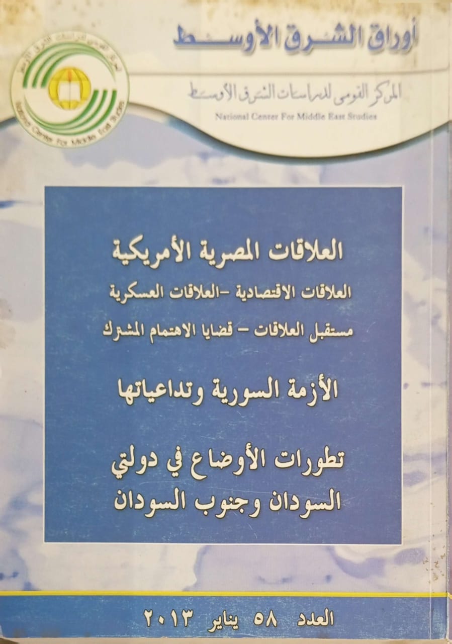 العلاقات المصرية الأمريكية | العلاقات الاقتصادية - العلاقات العسكرية - مستقبل العلاقات - قضايا الاهتمام المشترك | الأزمة السورية وتداعياتها | تطورات الأوضاع في دولتي السودان وجنوب السودان العدد 58 يناير 2013