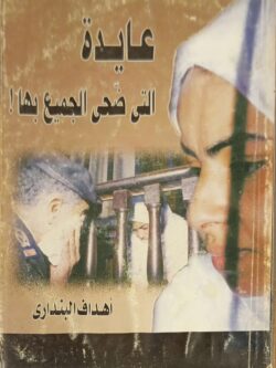 عايدة التى ضحى الجميع بها !