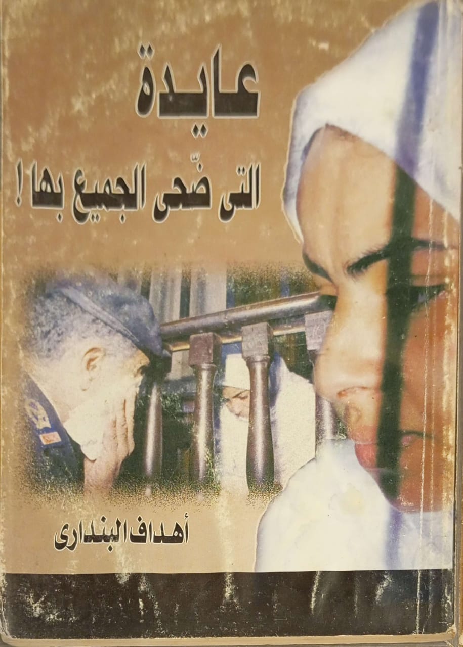 عايدة التى ضحى الجميع بها !