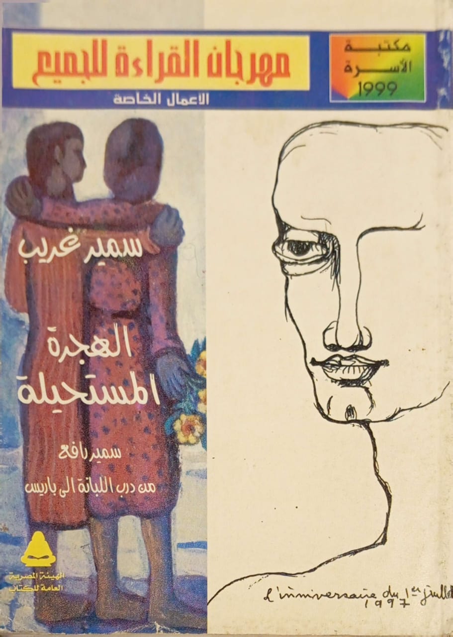 الهجرة المستحيلة : سمير رافع من درب اللبانة إلى باريس