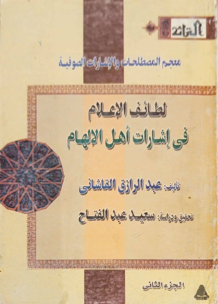 معجم المصطلحات والإشارات الصوفية : لطائف الإعلام في إشارات أهل الإلهام (الجزء الثاني)