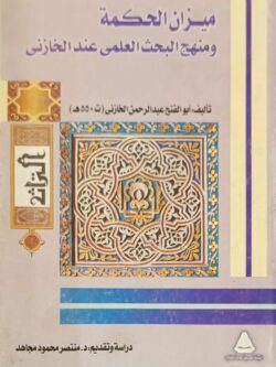 ميزان الحكمة ومنهج البحث العلمي عند الخازني