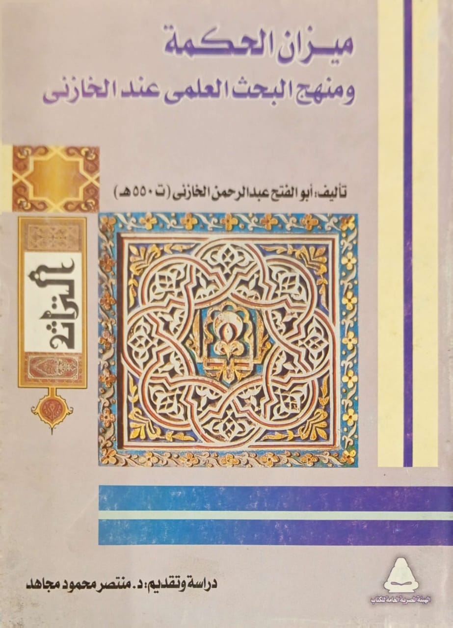 ميزان الحكمة ومنهج البحث العلمي عند الخازني