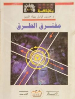 مفترق الطرق