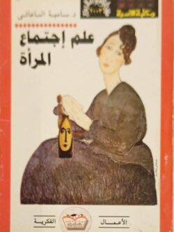 علم إجتماع المرأة