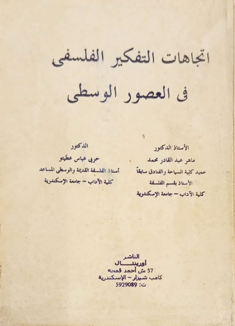 اتجاهات التفكير الفلسفي في العصور الوسطى